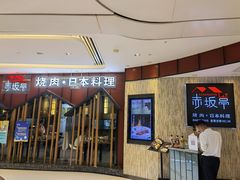 门面-赤坂亭·M9和牛放题(长楹天街购物中心店)