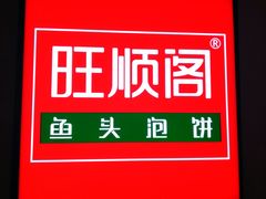 -旺顺阁·北京菜(北辰上品+)