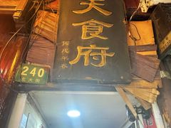 -洞天食府(北大街店)