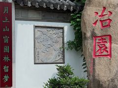 -苏州冶园园林民宿(太湖西山风景区店)