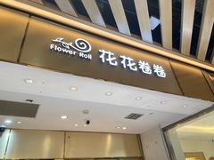 -花花卷卷·鲜食蛋糕(静安久光百货店)