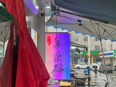 -白老大羊杂碎稍麦