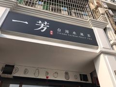 门面-一芳陈家台湾水果茶(荔枝沟店)