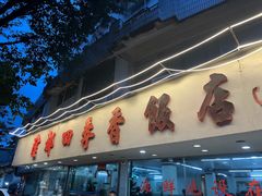 -隆都四季香饭店(碧海路店)