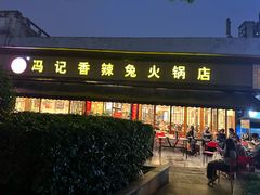 -冯记香辣兔火锅(茶店子总店)