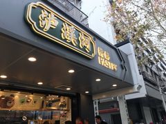 门面-泸溪河桃酥(长乐路店)