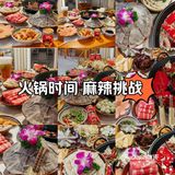 火锅时间 麻辣挑战