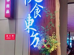 门面-金海华·悦食东方(苏州中心商场店)