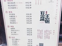 菜单-品腐记·豆腐王朝(老门东总店)