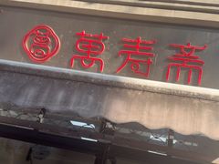 -万寿斋(山阴路店)