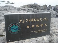 景点-黑石礁公园