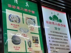 -回坊马二饺子馆