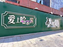 -中华巴洛克风情街