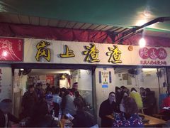 门面-岗上渣渣老火锅(两路口店)