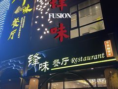 -锋味餐厅(空港复悦里店)
