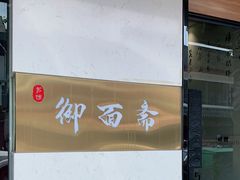 -御面斋精品面馆