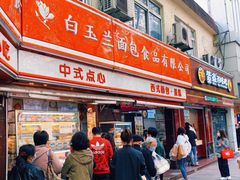 门面-白玉兰食品(汇联商厦店)