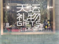 -天坛文创店