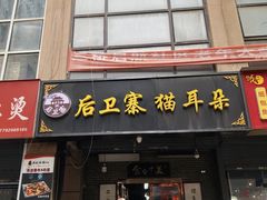 -后卫寨猫耳朵(后卫寨店)