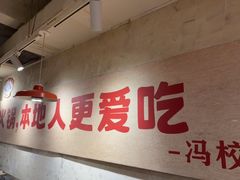 -冯校长老火锅(深圳总店)