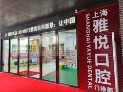 -雅悦齿科(顾村公园店)