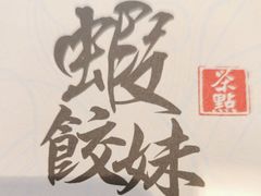 -虾饺妹·酒家(金碧店)