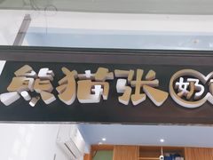 -六时安·熊猫张甜品店(东关街店)