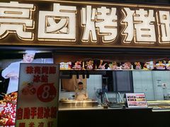 -徐亮烤蹄(建设路店)