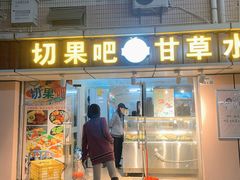 门面-揭阳钟记小食(福田新村店)