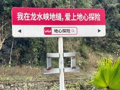 -龙水峡地缝景区