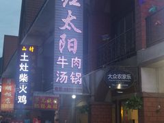 -花水湾红太阳牛肉汤锅