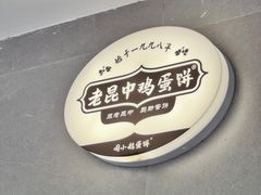-周小超蛋饼