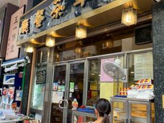 -新华茶餐厅
