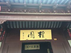 -檀园