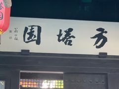 -常熟方塔园