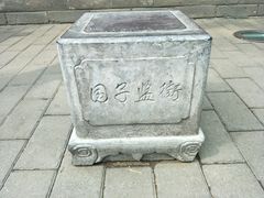 -北京国子监胡同