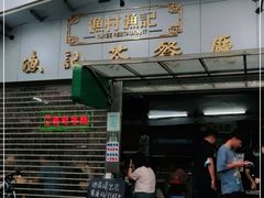 门面-渔记茶餐厅(渔村店)