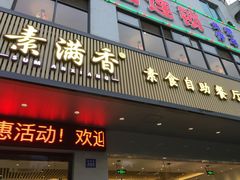 门面-素满香·素食自助餐(苏州·临顿路店)