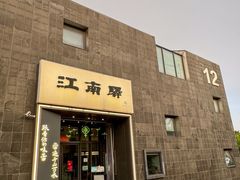 -江南驿·二十余年创意杭帮味(良渚玉鸟集店)