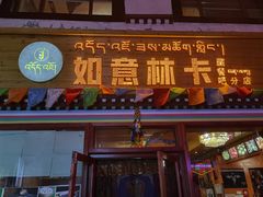 门面-如意林卡藏餐吧(大昭寺店)