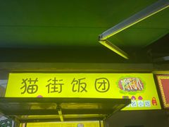 -猫街饭团(顶澳仔猫街店)