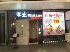 -季玄精致日本料理自助餐(闸北公园店)