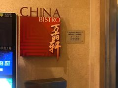 -豫园万丽酒店-万丽轩中餐厅(河南南路店)