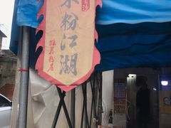 门面-肖胖子猪油拌粉