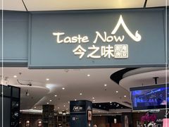 门面-今之味南亚厨房·探店指南(领展购物广场店)