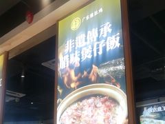 -顺德公广东猪肚鸡·煲仔饭(白石洲店)