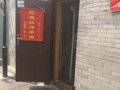 门面-玫瑰红烤羊排(北新桥三条店)