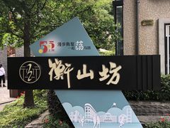 -徐家汇源景区-衡山坊
