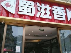 -蜀滋香鲜鱼美蛙火锅(339店)