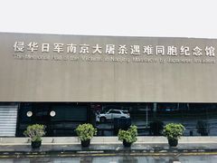 -侵华日军南京大屠杀遇难同胞纪念馆